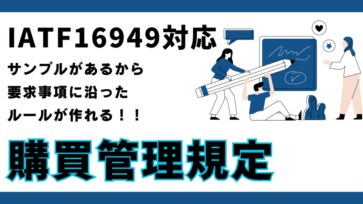 【規定：IATF16949用】No.8401_購買管理規定